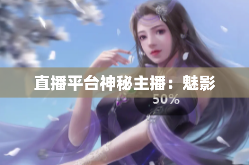直播平台神秘主播：魅影