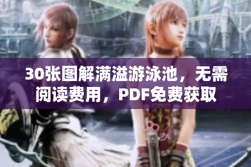 30张图解满溢游泳池，无需阅读费用，PDF免费获取