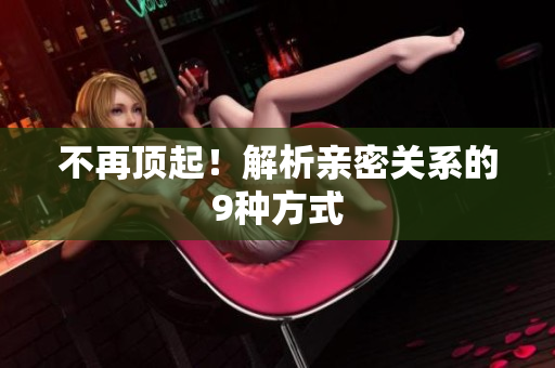 不再顶起！解析亲密关系的9种方式