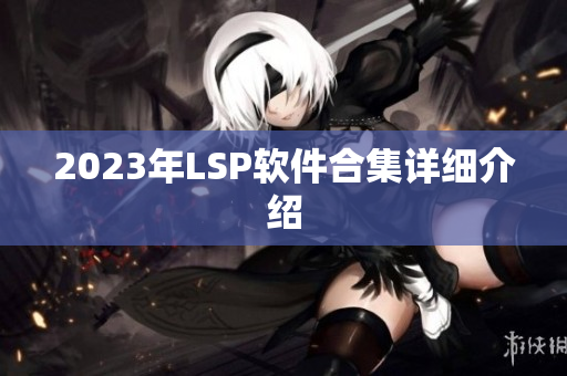 2023年LSP软件合集详细介绍