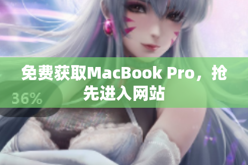 免费获取MacBook Pro，抢先进入网站