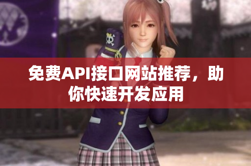 免费API接口网站推荐，助你快速开发应用