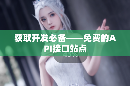 获取开发必备——免费的API接口站点