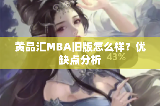 黄品汇MBA旧版怎么样？优缺点分析