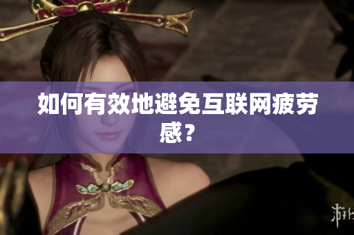 如何有效地避免互联网疲劳感？