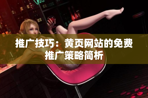 推广技巧：黄页网站的免费推广策略简析
