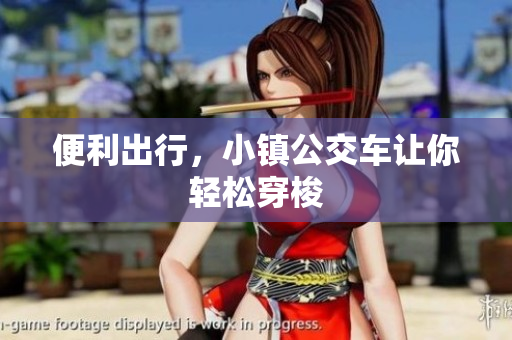 便利出行，小镇公交车让你轻松穿梭