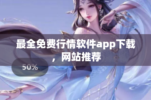 最全免费行情软件app下载，网站推荐
