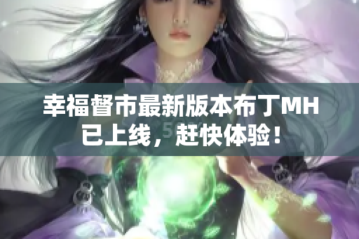 幸福督市最新版本布丁MH已上线，赶快体验！