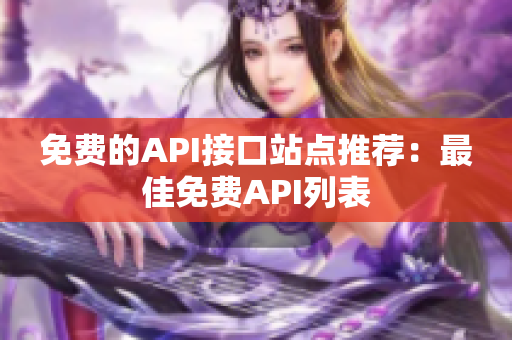 免费的API接口站点推荐：最佳免费API列表