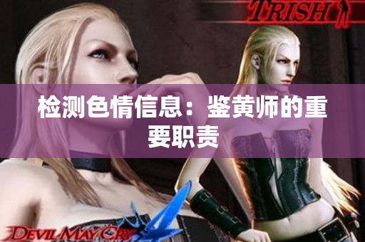 检测色情信息：鉴黄师的重要职责