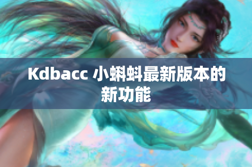Kdbacc 小蝌蚪最新版本的新功能