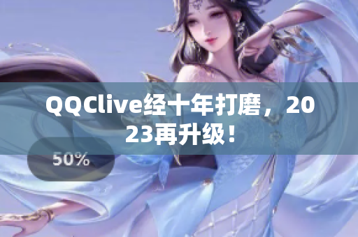 QQClive经十年打磨，2023再升级！