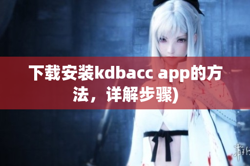 下载安装kdbacc app的方法，详解步骤)
