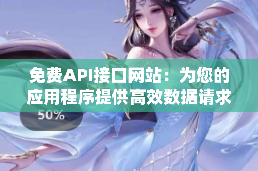 免费API接口网站：为您的应用程序提供高效数据请求