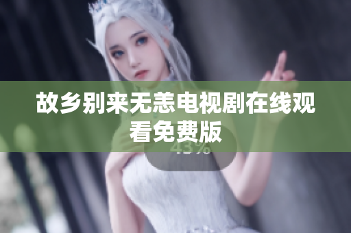 故乡别来无恙电视剧在线观看免费版