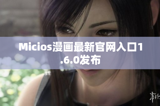 Micios漫画最新官网入口1.6.0发布