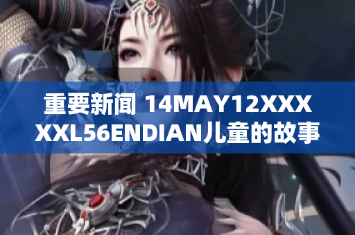 重要新闻 14MAY12XXXXXL56ENDIAN儿童的故事