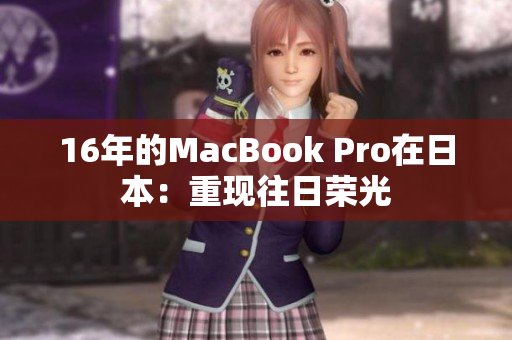 16年的MacBook Pro在日本：重现往日荣光