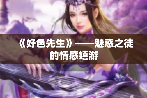 《好色先生》——魅惑之徒的情感嬉游