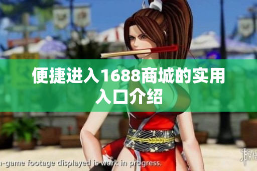 便捷进入1688商城的实用入口介绍