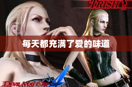 每天都充满了爱的味道