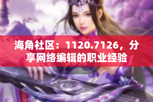 海角社区：1120.7126，分享网络编辑的职业经验