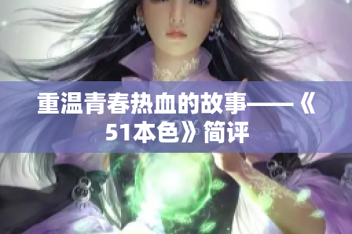 重温青春热血的故事——《51本色》简评