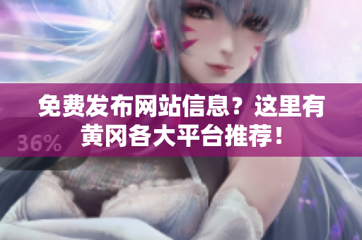 免费发布网站信息？这里有黄冈各大平台推荐！