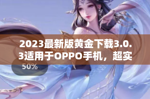 2023最新版黄金下载3.0.3适用于OPPO手机，超实用装妆指南