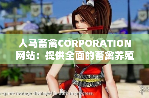 人马畜禽CORPORATION网站：提供全面的畜禽养殖解决方案