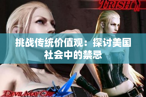 挑战传统价值观：探讨美国社会中的禁忌