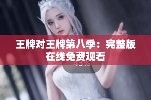 王牌对王牌第八季：完整版在线免费观看