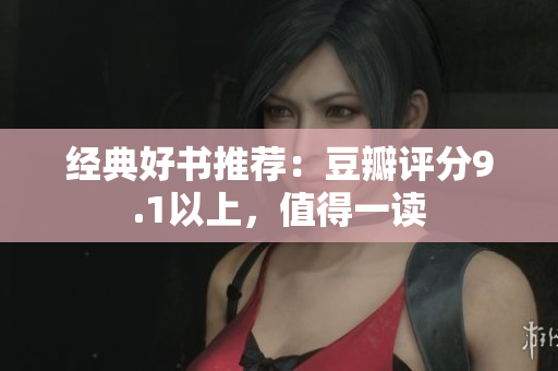 经典好书推荐：豆瓣评分9.1以上，值得一读
