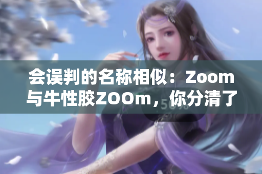 会误判的名称相似：Zoom与牛性胶ZOOm，你分清了吗？