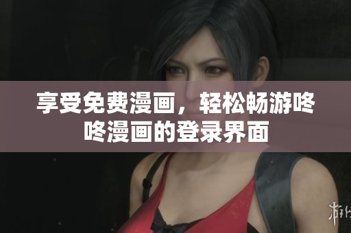 享受免费漫画，轻松畅游咚咚漫画的登录界面