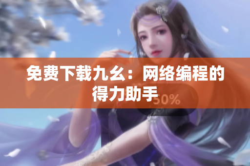 免费下载九幺：网络编程的得力助手