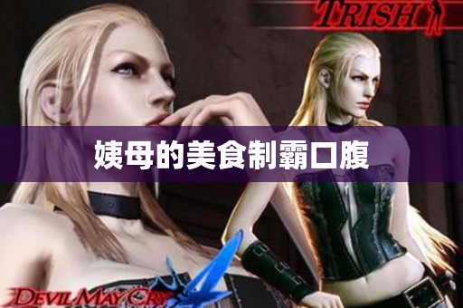 姨母的美食制霸口腹