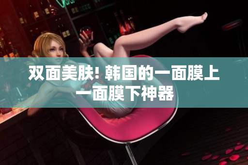 双面美肤! 韩国的一面膜上一面膜下神器
