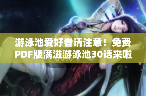 游泳池爱好者请注意！免费PDF版满溢游泳池30话来啦！