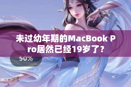 未过幼年期的MacBook Pro居然已经19岁了？