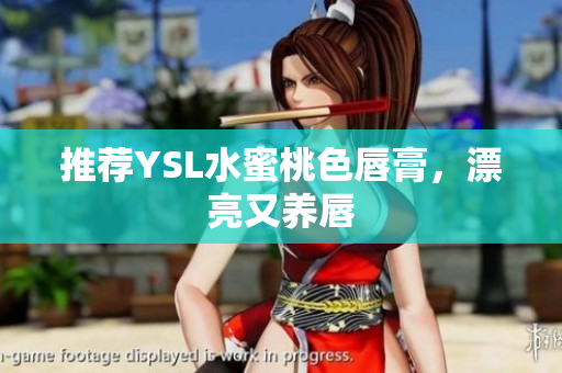 推荐YSL水蜜桃色唇膏，漂亮又养唇