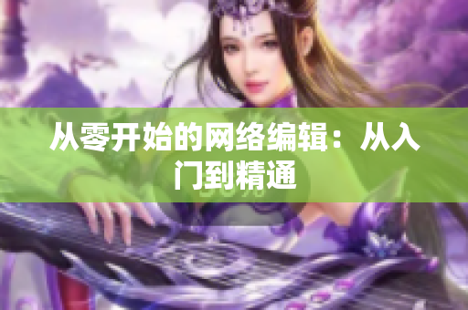 从零开始的网络编辑：从入门到精通