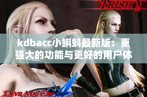 kdbacc小蝌蚪最新版：更强大的功能与更好的用户体验