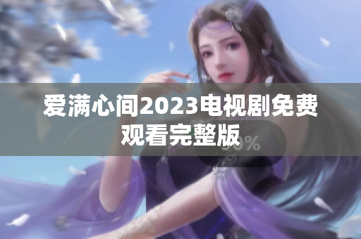 爱满心间2023电视剧免费观看完整版