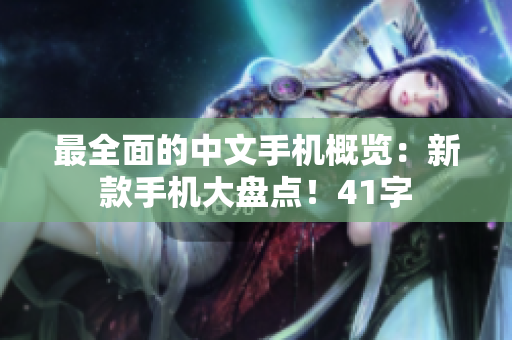 最全面的中文手机概览：新款手机大盘点！41字