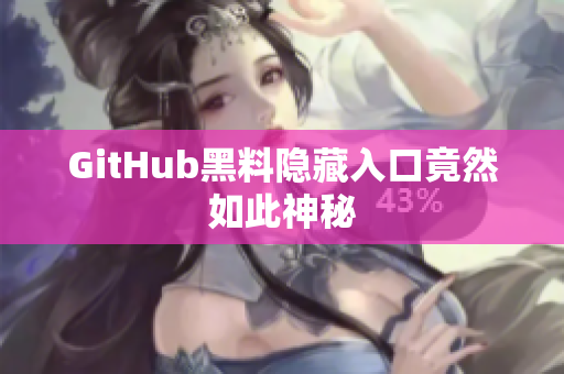GitHub黑料隐藏入口竟然如此神秘