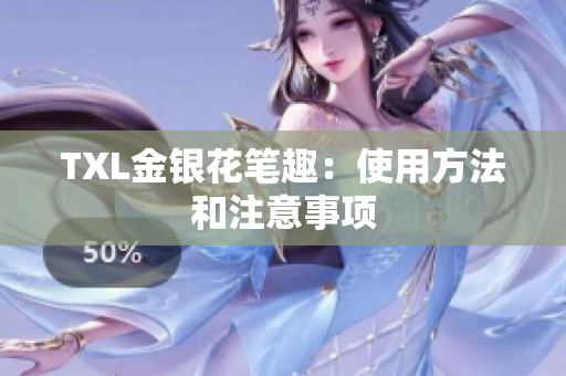 TXL金银花笔趣：使用方法和注意事项