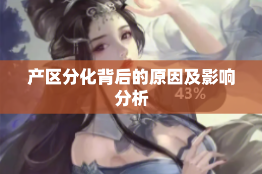 产区分化背后的原因及影响分析