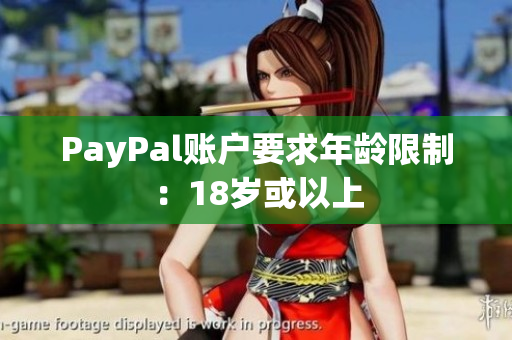 PayPal账户要求年龄限制：18岁或以上